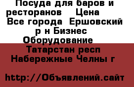 Посуда для баров и ресторанов  › Цена ­ 54 - Все города, Ершовский р-н Бизнес » Оборудование   . Татарстан респ.,Набережные Челны г.